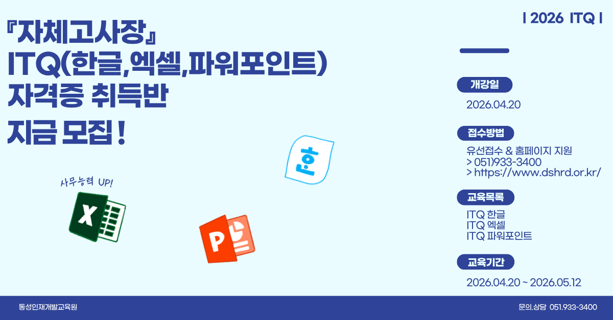 ITQ 사무능력 자격증 (엑셀,한글,파워포인트) 단기과정!